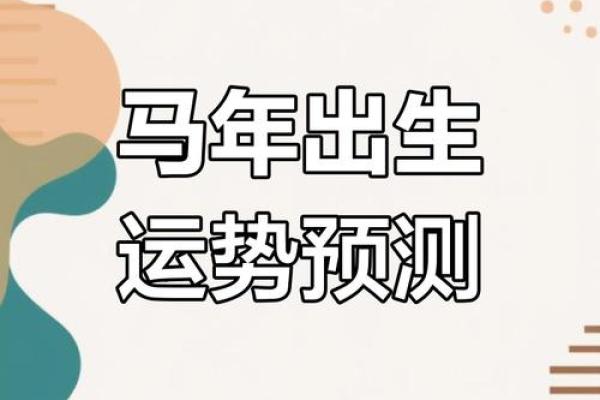 属马人每月运势波动与注意事项