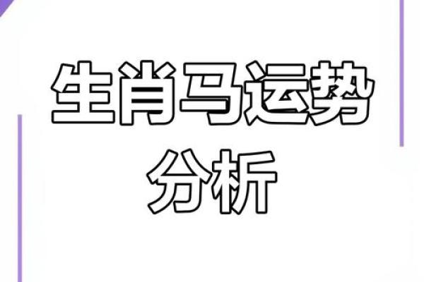 属马人每月运势波动与注意事项