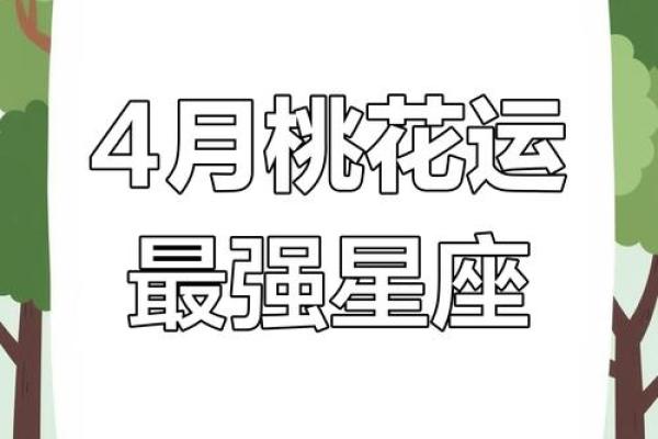 探索男命双桃花的爱情运势，双重桃花是否带来好运