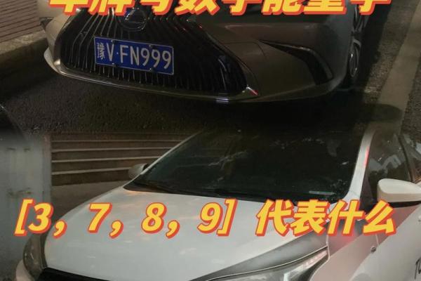车牌风水与个人命运的关系