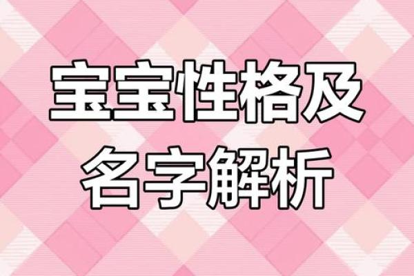 宝宝名字的奥秘:从文化和性格出发 宝宝名字的奥秘:从文化和性格出发