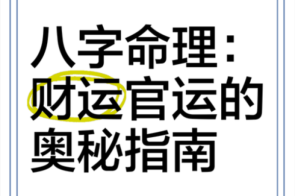八字官旺如何影响命运？揭秘官星旺盛的五大征兆