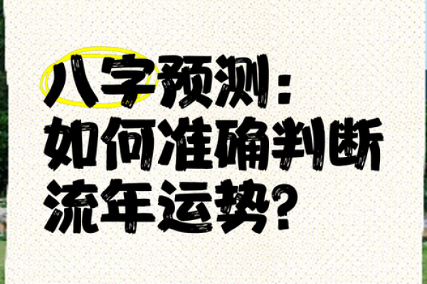 八字大运流年揭秘：如何通过命理预测未来运势变化