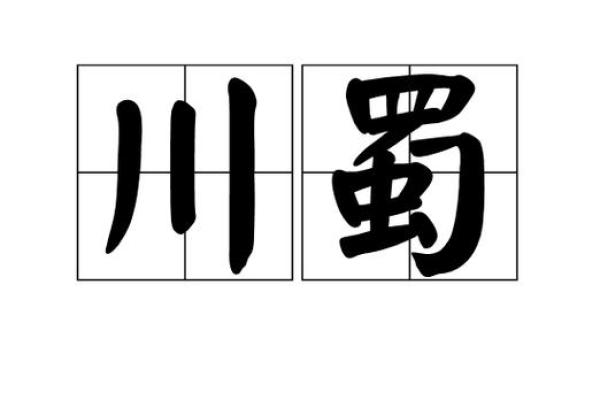 川字在男孩名字中的独特魅力