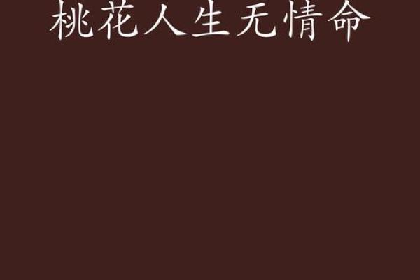 男命双桃花，感情中的甜蜜与苦涩并存