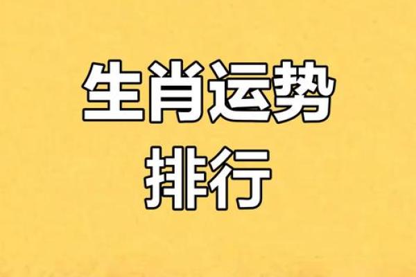 运势如何？属相运程逐一分析