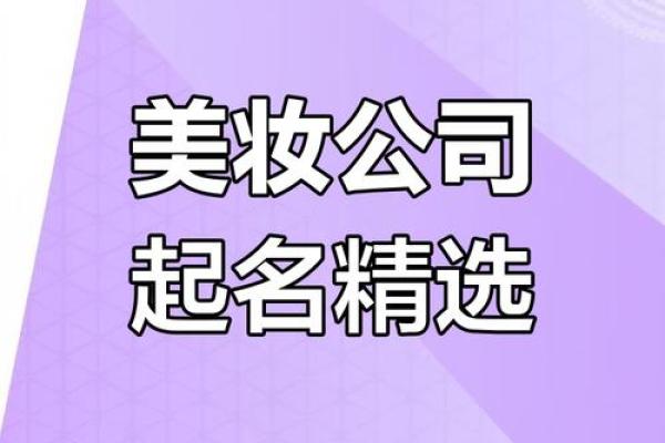 创意与品味并存的化妆品牌公司命名技巧