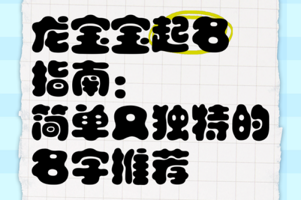 蛋宝宝起名字的创意指南 让你的宝宝名字既独特又有趣