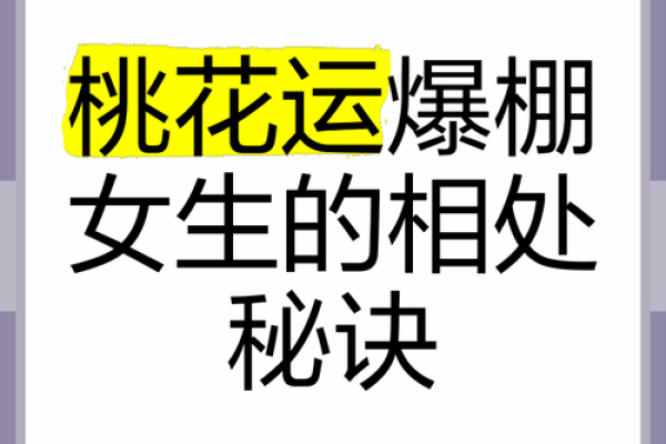 了解命理学，提升女性桃花运的八大秘诀
