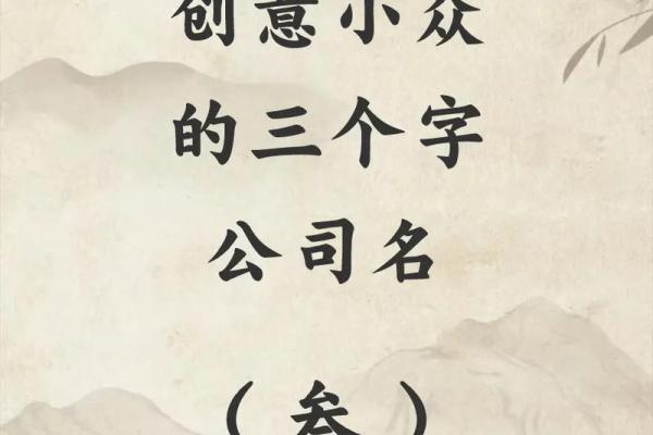 畜产品公司取名创意大全 助你打造独特品牌形象