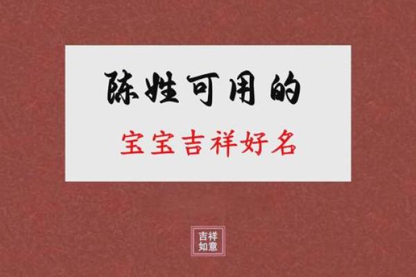 陈姓男孩取名字的五个实用建议