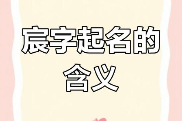 宸字寓意深远，适合女孩的独特名字解析