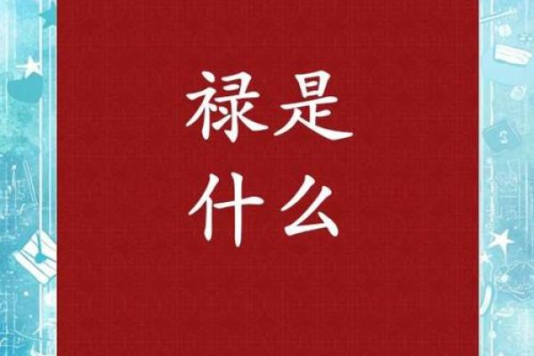 八字带禄的真正含义与人生运势的影响揭秘