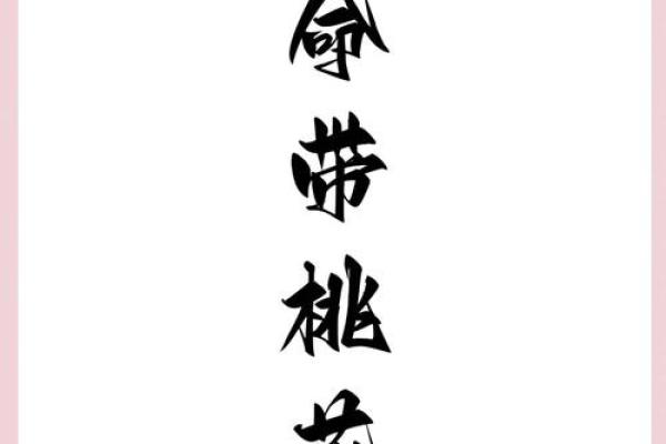 桃花运来了，女命如何应对感情的挑战