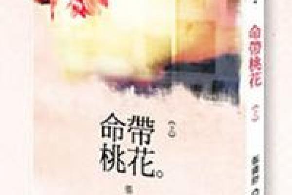 男命双桃花，是否意味着情感的分裂与难题