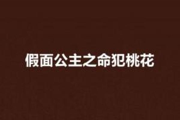 男命双桃花，是否意味着情感的分裂与难题