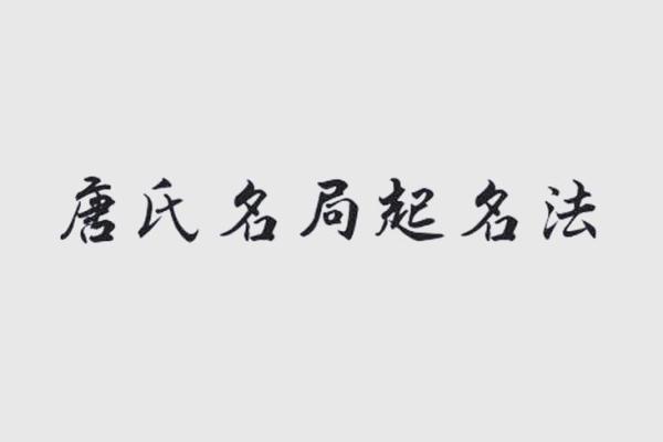 成熟名字的象征意义及其对人生的影响