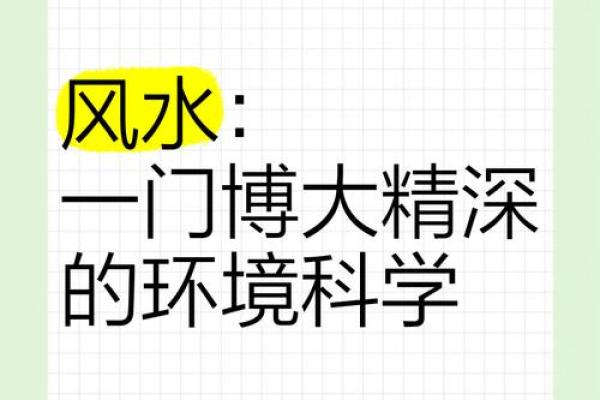 从环境科学角度解读家居风水：影响健康与运势的秘密