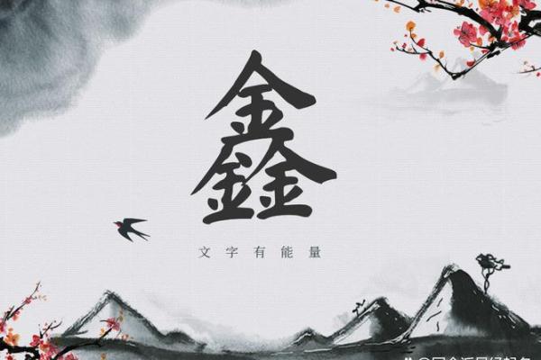 从一鑫五行看命运：五行能量如何影响你的未来