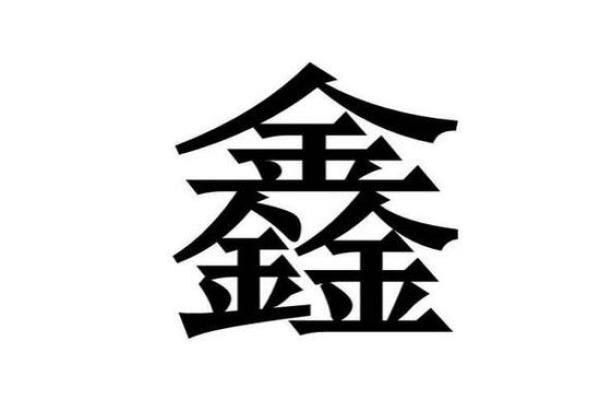 从一鑫五行看命运：五行能量如何影响你的未来