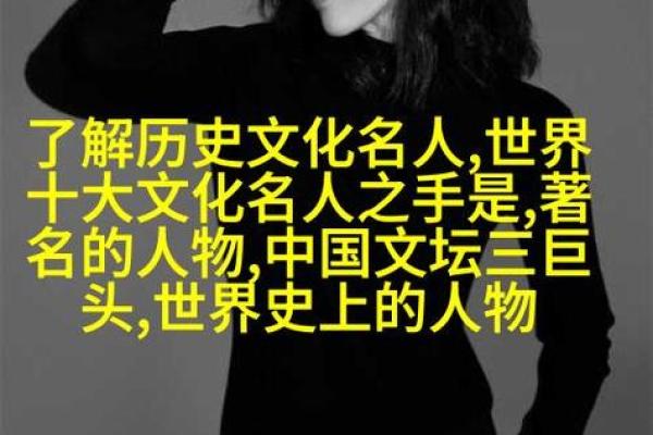 从名人名字看文化与历史的印记