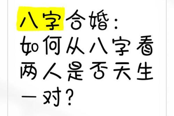 八字合婚：如何通过八字选择最适合的伴侣