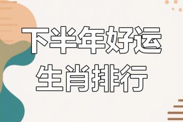 探秘各生肖运势，财运、事业与感情大揭密