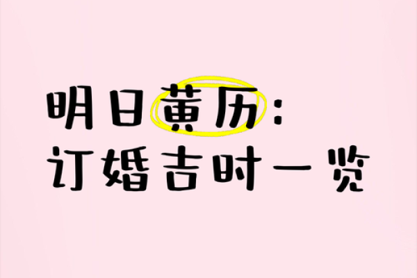 万年历揭秘：老黄历合婚吉日，助你姻缘美满