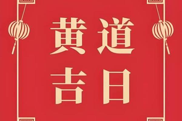 万年历揭秘：老黄历合婚吉日，助你姻缘美满