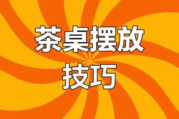 茶桌风水布局助力招财提升运势的秘诀