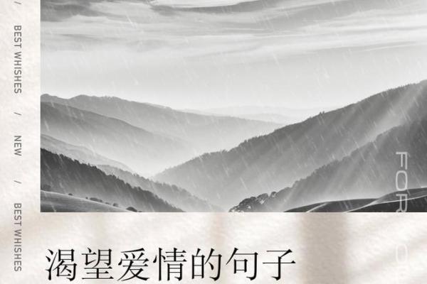 八字爱情诗句：让爱情更加深刻的情感表达技巧