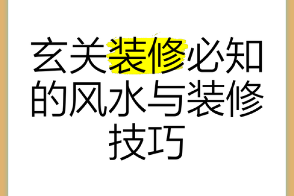 从基础到进阶，家居风水必学技巧