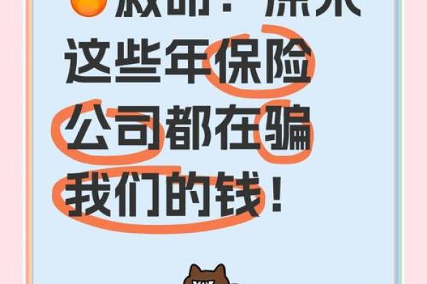 保险名称背后的秘密：你了解它的真正意义吗