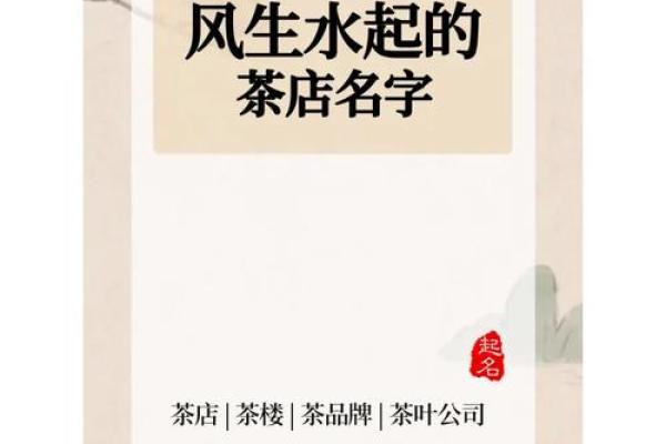 茶店名字推荐，让你的茶馆更具吸引力