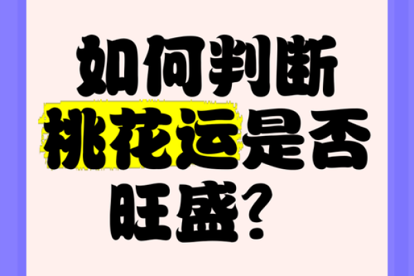 女命桃花运弱，如何调整命运迎接好运