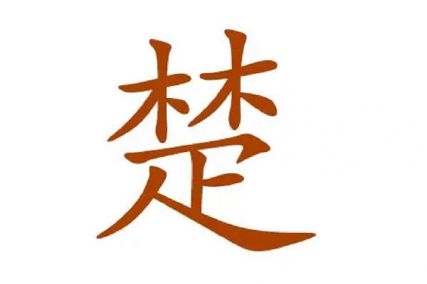 楚姓男孩名字创意与传统结合