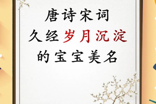 宝宝起名宝典:用诗词赋予名字独特韵味 宝宝起名宝典:用诗词赋予名字独特韵味