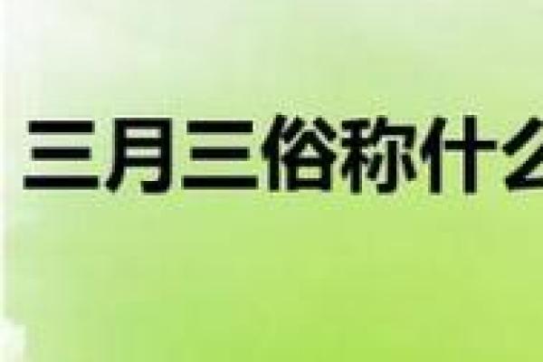 农历三月三，了解这个独特节日的由来与庆祝方式