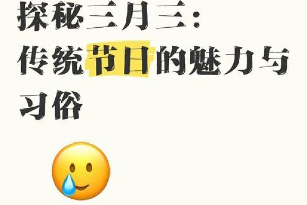 农历三月三，了解这个独特节日的由来与庆祝方式