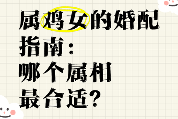 鸡女虎男配对是否注定幸福