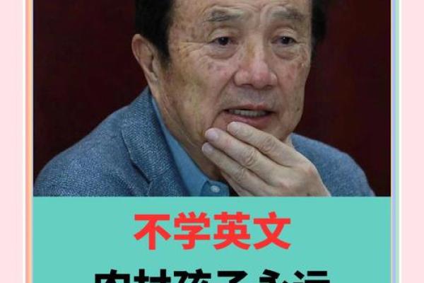 任正非八字解读：背后的命运密码与成功之道