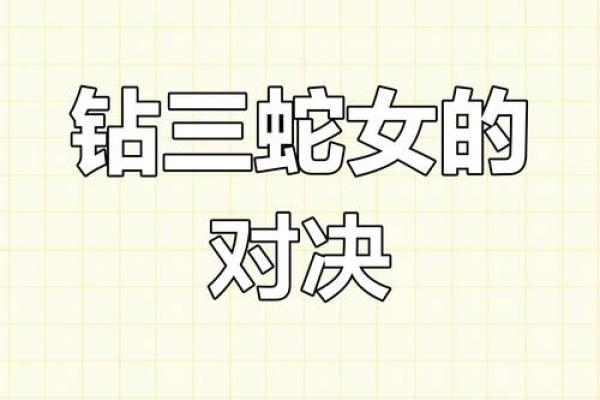 蛇女本命年如何调节情感关系