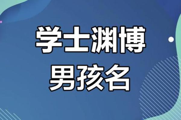 博字命名的背后含义与故事