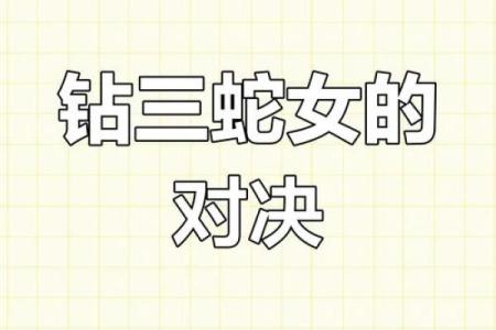 蛇女本命年如何调节情感关系