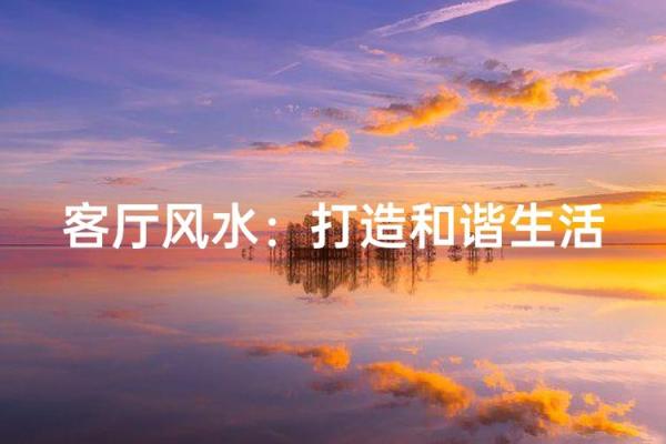 打造和谐家居环境的江门风水指南