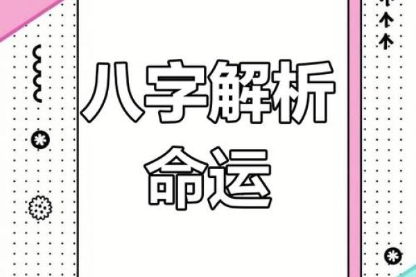 八字命理大揭秘：如何通过生辰八字找准人生方向