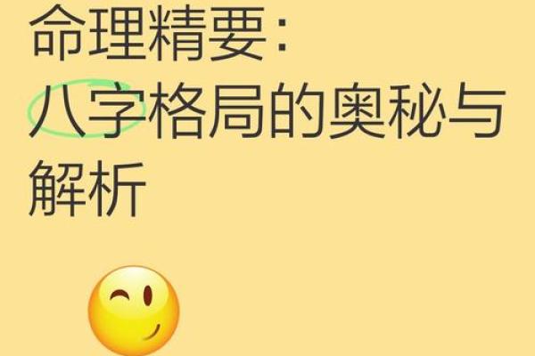 八字格局解读：揭示命运走向的关键因素