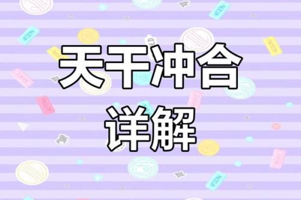八字犯冲会带来哪些运势变化？揭秘破解方法