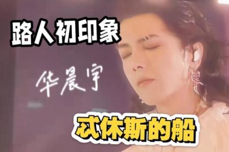 从华晨宇的生辰八字看，他的成功秘诀是什么？