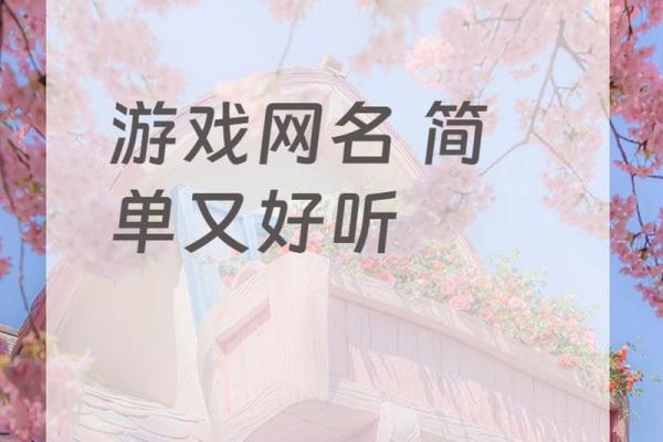 创意十足的手游名字大全，满足你的所有需求